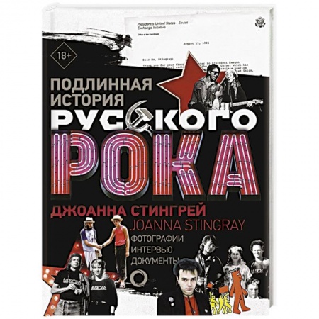 Культура, искусство, книга Подлинная история Русского Рока
