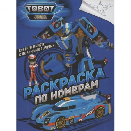 Досуг, творчество и кулинария, книга Тоботы. Раскраска по номерам