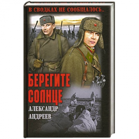Детективы, триллеры, книга Берегите солнце