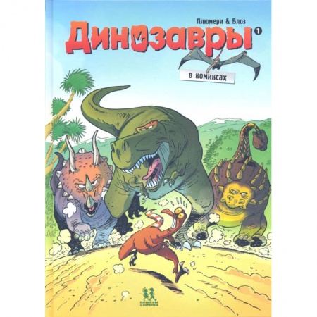 Досуг, творчество и кулинария, книга Динозавры в комиксах-1