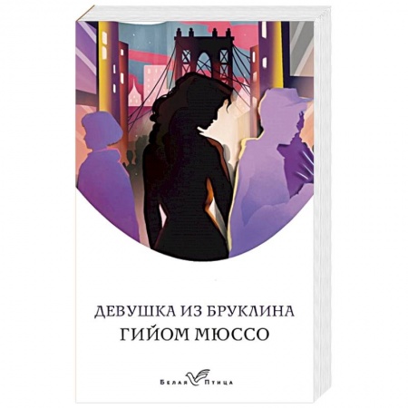 Любовный роман, книга Девушка из Бруклина