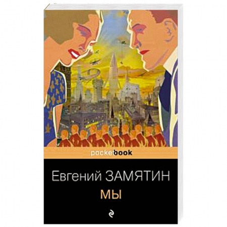 Классика, современная литература, книга Мы