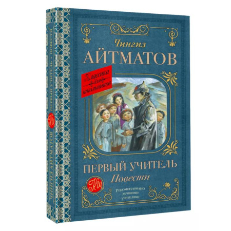 книга Первый учитель. Повести с доставкой по Франции Проза для детей, книга Первый учитель. Повести