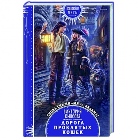 Фантастика, фэнтези, книга Дорога проклятых кошек