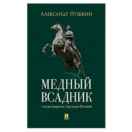 Классика, современная литература, книга Медный всадник. Петербургская повесть