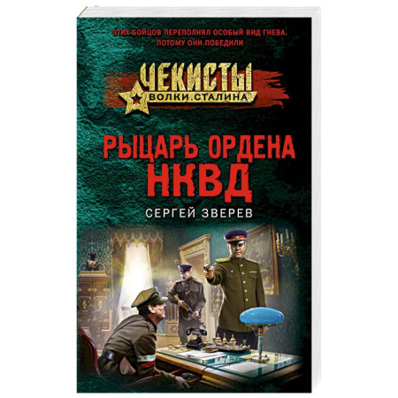 Детективы, триллеры, книга Рыцарь ордена НКВД