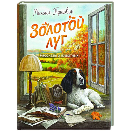 Проза для детей, книга Золотой луг. Рассказы о животных