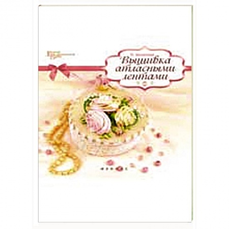 Книги, книга Вышивка атласными лентами