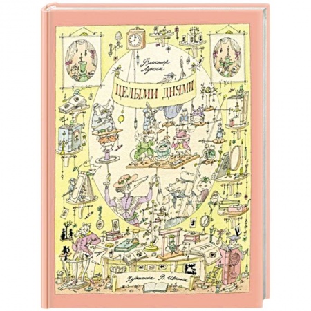 Книги, книга Целыми днями