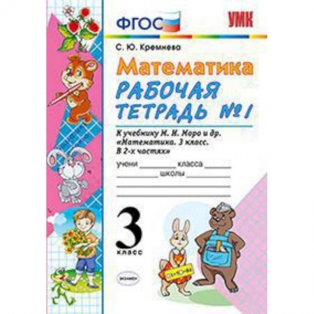 Школьникам и абитуриентам, книга Математика. 3 класс. Рабочая тетрадь №1. К учебнику Моро М.И. 'Математика. 3 класс'. ФГОС