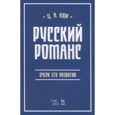 Культура, искусство, книга Русский романс. Очерк его развития. Учебное пособие