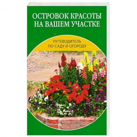 Книги, книга Островок красоты на вашем участке