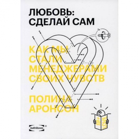 Общественные и гуманитарные науки, книга Любовь: сделай сам. Как мы стали менеджерами своих чувств