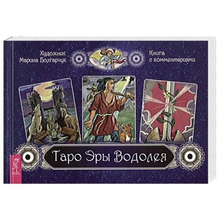 Гадания, толкования снов, книга Таро Эры Водолея