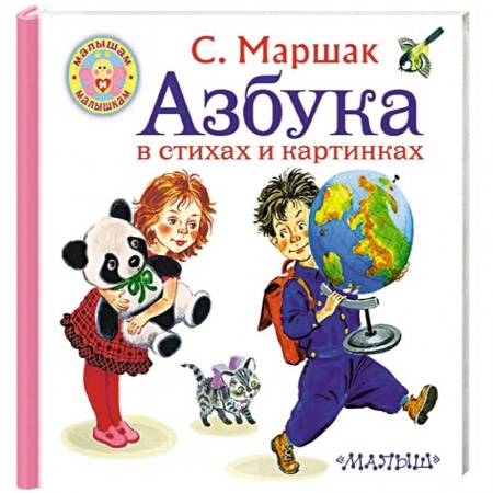 Азбука. Букварь, книга Азбука в стихах и картинках