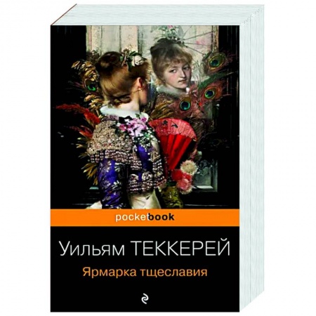Классика, современная литература, книга Ярмарка тщеславия