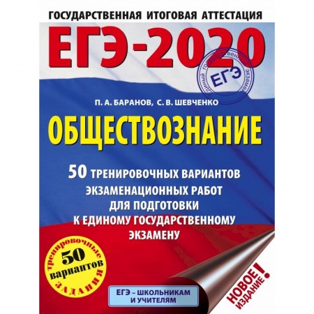 Школьникам и абитуриентам, книга ЕГЭ-2020. Обществознание. 50 тренировочных вариантов экзаменационных работ для подготовки к ЕГЭ