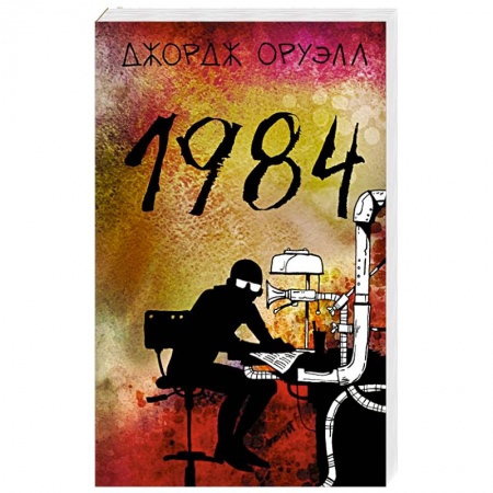 Классика, современная литература, книга 1984
