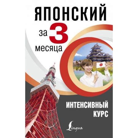 Изучение языков, книга Японский за 3 месяца. Интенсивный курс