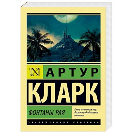 Фантастика, фэнтези, книга Фонтаны рая