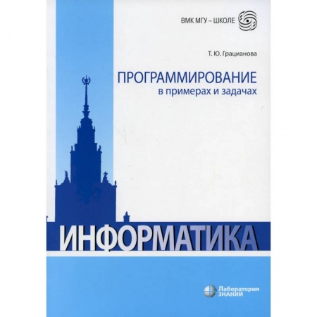Школьникам и абитуриентам, книга Программирование в примерах и задачах