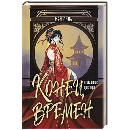 Фантастика, фэнтези, книга Конец времен. Огненная царица