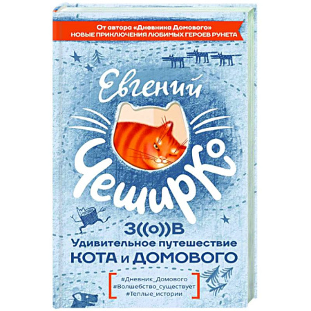 Классика, современная литература, книга Зов. Удивительное путешествие Кота и Домового