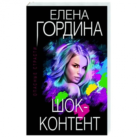 Детективы, триллеры, книга Шок-контент