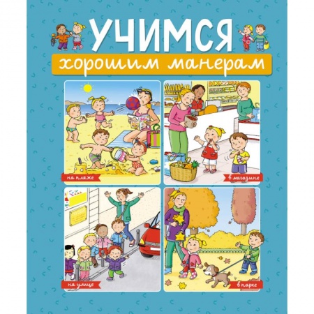 Книги для дошкольников (4-6 лет), книга Учимся хорошим манерам