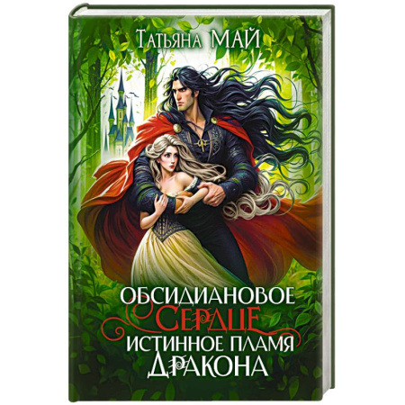Фантастика, фэнтези, книга Обсидиановое сердце. Истинное пламя дракона