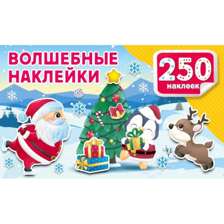 Досуг, творчество и кулинария, книга Волшебные наклейки