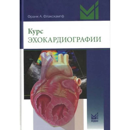 Специальная медицина, книга Курс эхокардиографии