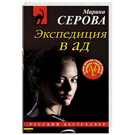 Детективы, триллеры, книга Экспедиция в ад