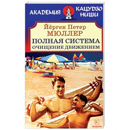 Лечебное питание. Похудание. Диеты, книга Полная система. Очищение движением