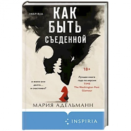 Детективы, триллеры, книга Как быть съеденной