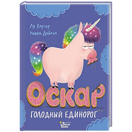Сказки, книга Оскар - голодный единорог