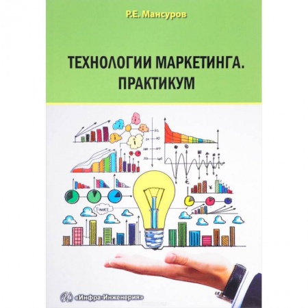 Маркетинг. Реклама, книга Технологии маркетинга. Практикум