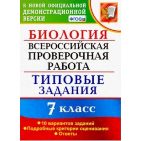 Школьникам и абитуриентам, книга ВПР. Биология. 7 класс. Тестовые задания. 10 вариантов. ФГОС