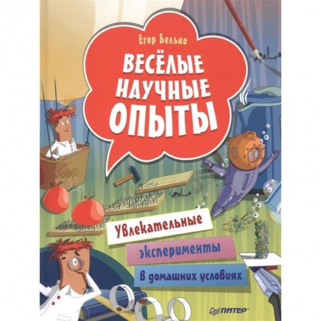 Досуг, творчество и кулинария, книга Весёлые научные опыты. Увлекательные эксперименты в домашних условиях