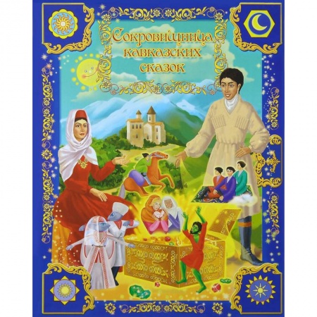 Книги, книга Сокровищница кавказских сказок