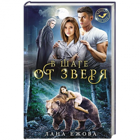 Фантастика, фэнтези, книга В шаге от зверя