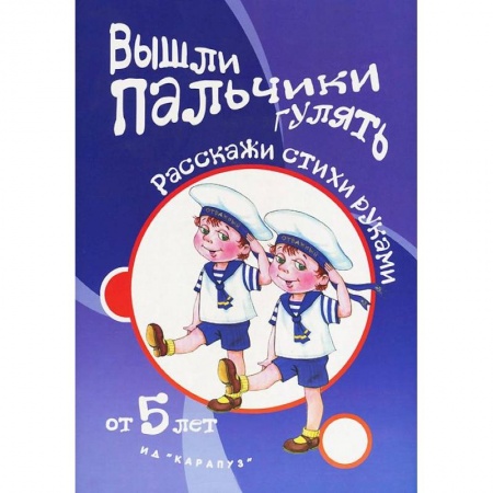 Книги, книга Вышли пальчики гулять.От 5 лет