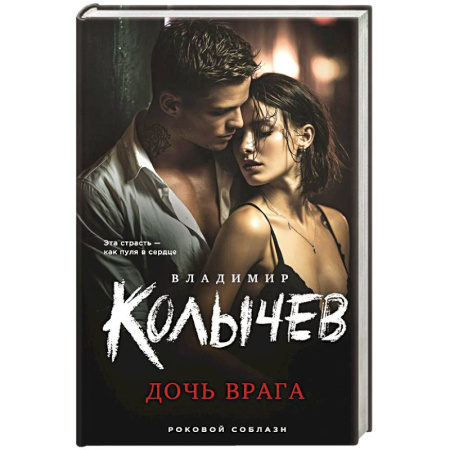 Детективы, триллеры, книга Дочь врага