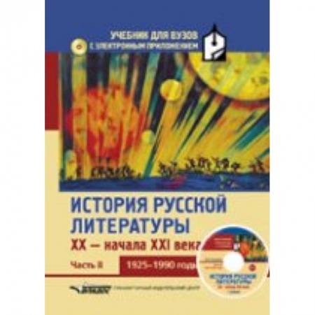 Книги, книга История русской литературы XX - начала XXI века. В 3 ч. Ч. 2: 1925-1990 гг.+CD