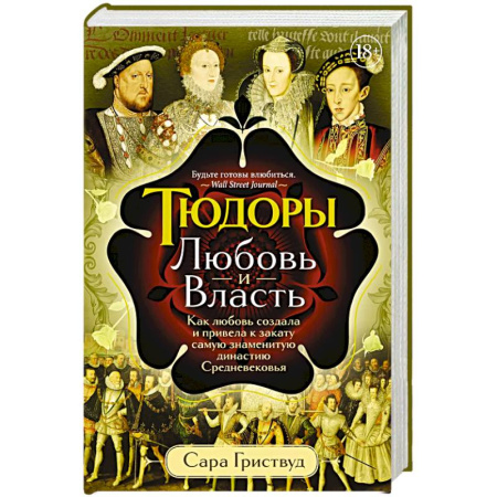 Всемирная история, книга Тюдоры: Любовь и Власть. Как любовь создала и привела к закату самую знаменитую династию Средневековья