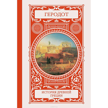 История Древней Греции История Древней Греции