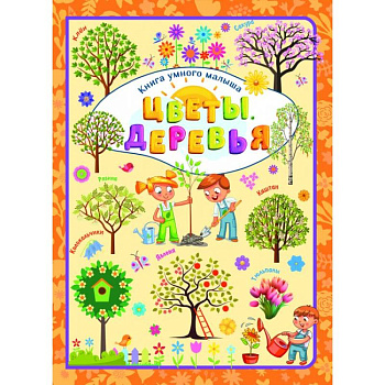 Цветы и деревья