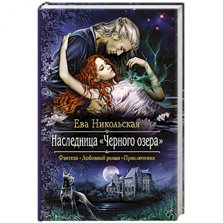 Книги, книга Наследница 'Черного озера'.