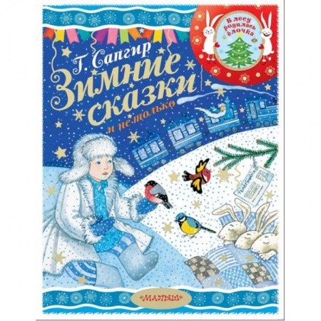 Сказки, книга Зимние сказки и не только