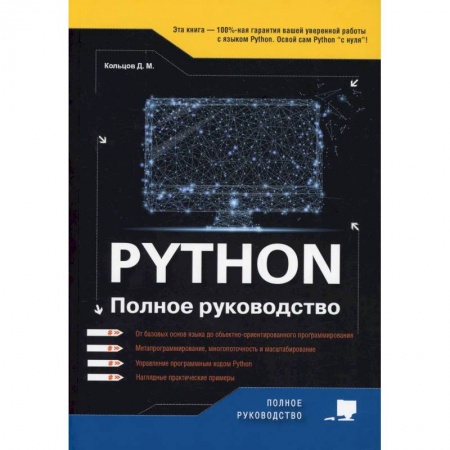 Разработка программного обеспечения, книга Python. Полное руководство